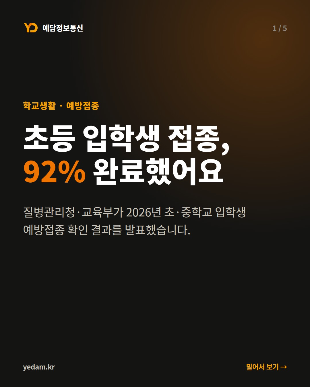 초등 입학생 접종, 92% 완료했어요