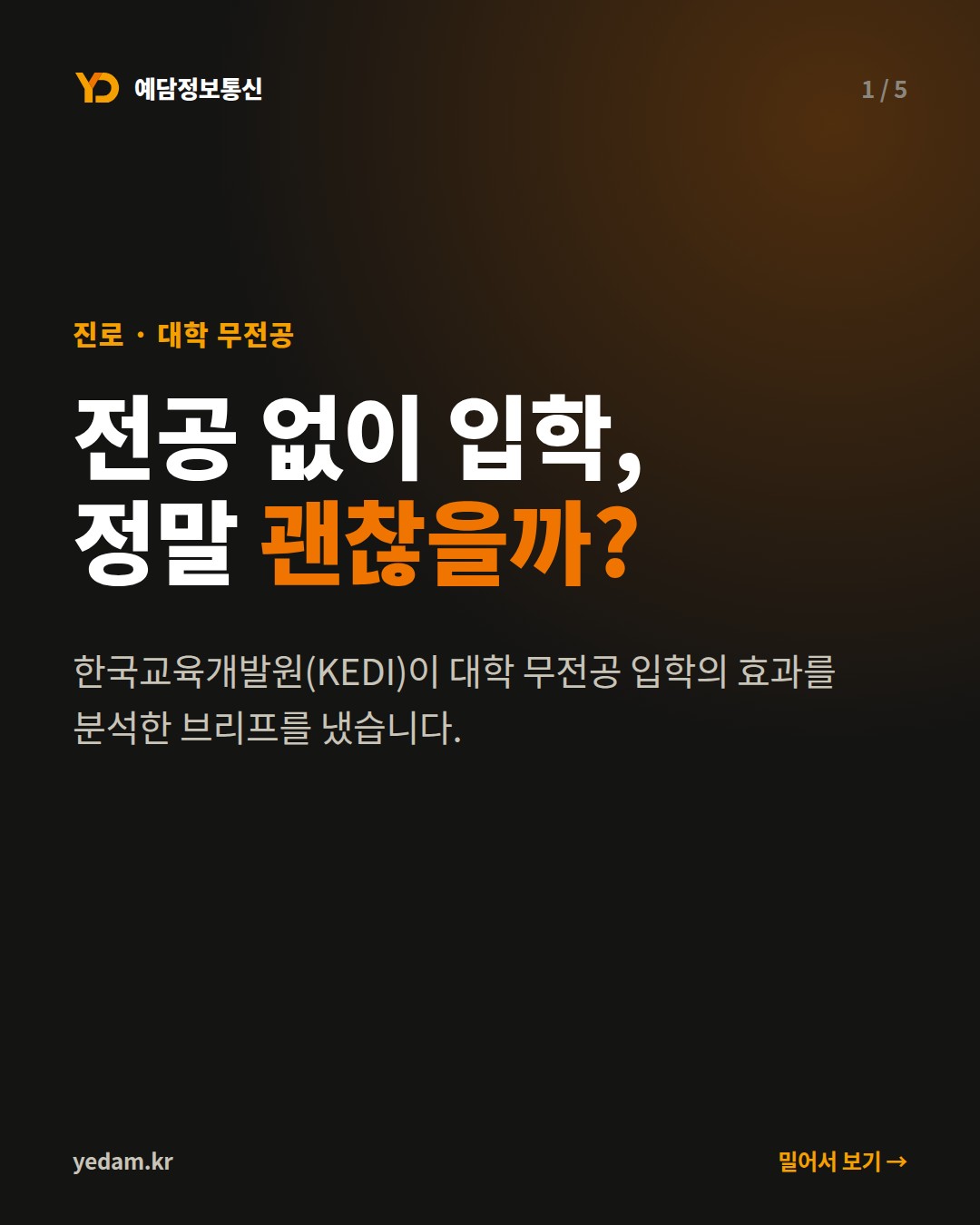 전공 없이 입학, 정말 괜찮을까?