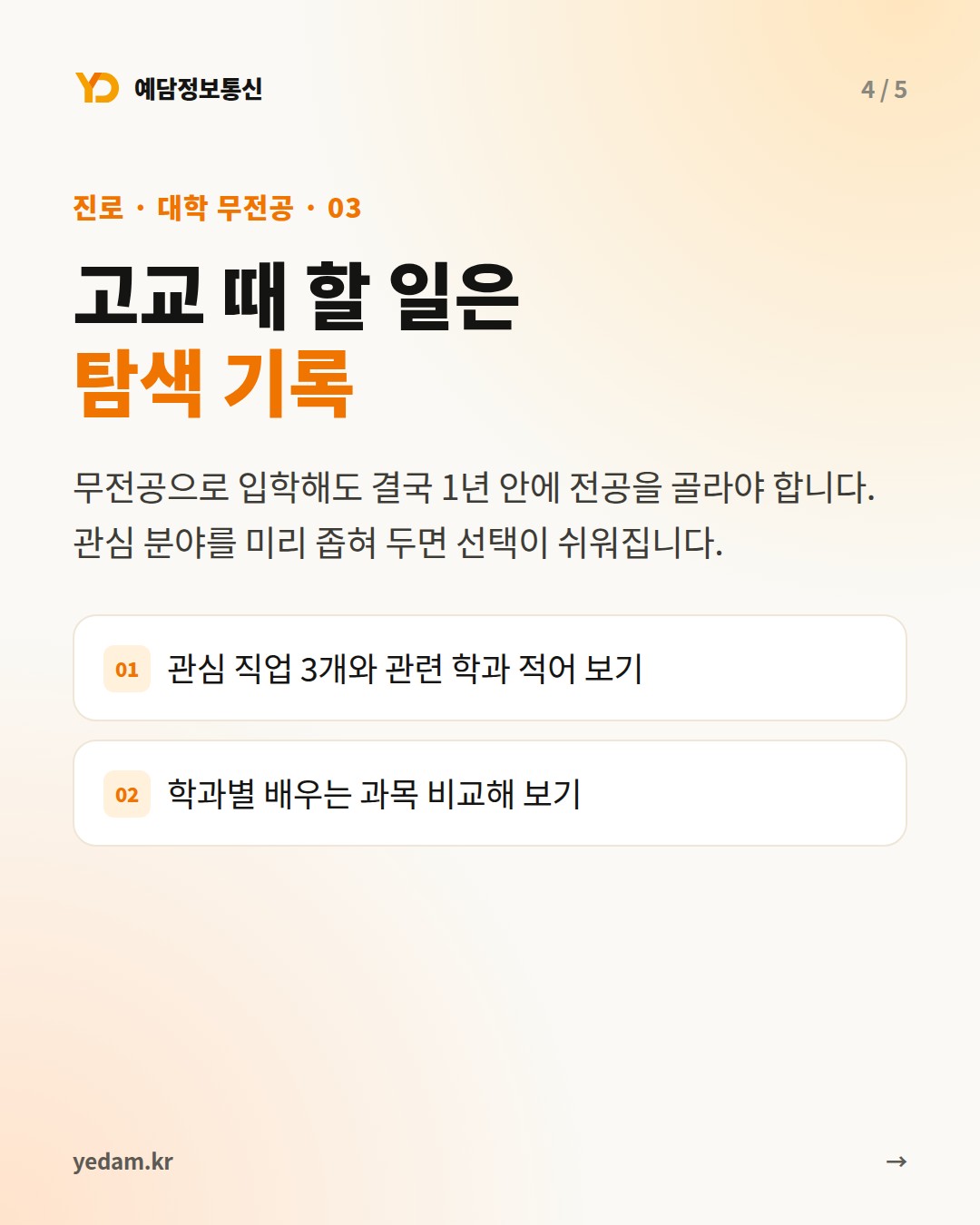 고교 때 할 일은 탐색 기록 카드