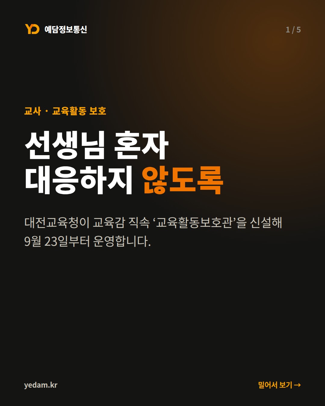 선생님 혼자 대응하지 않도록
