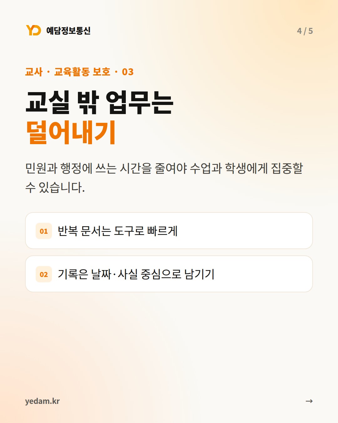 교실 밖 업무는 덜어내기 카드