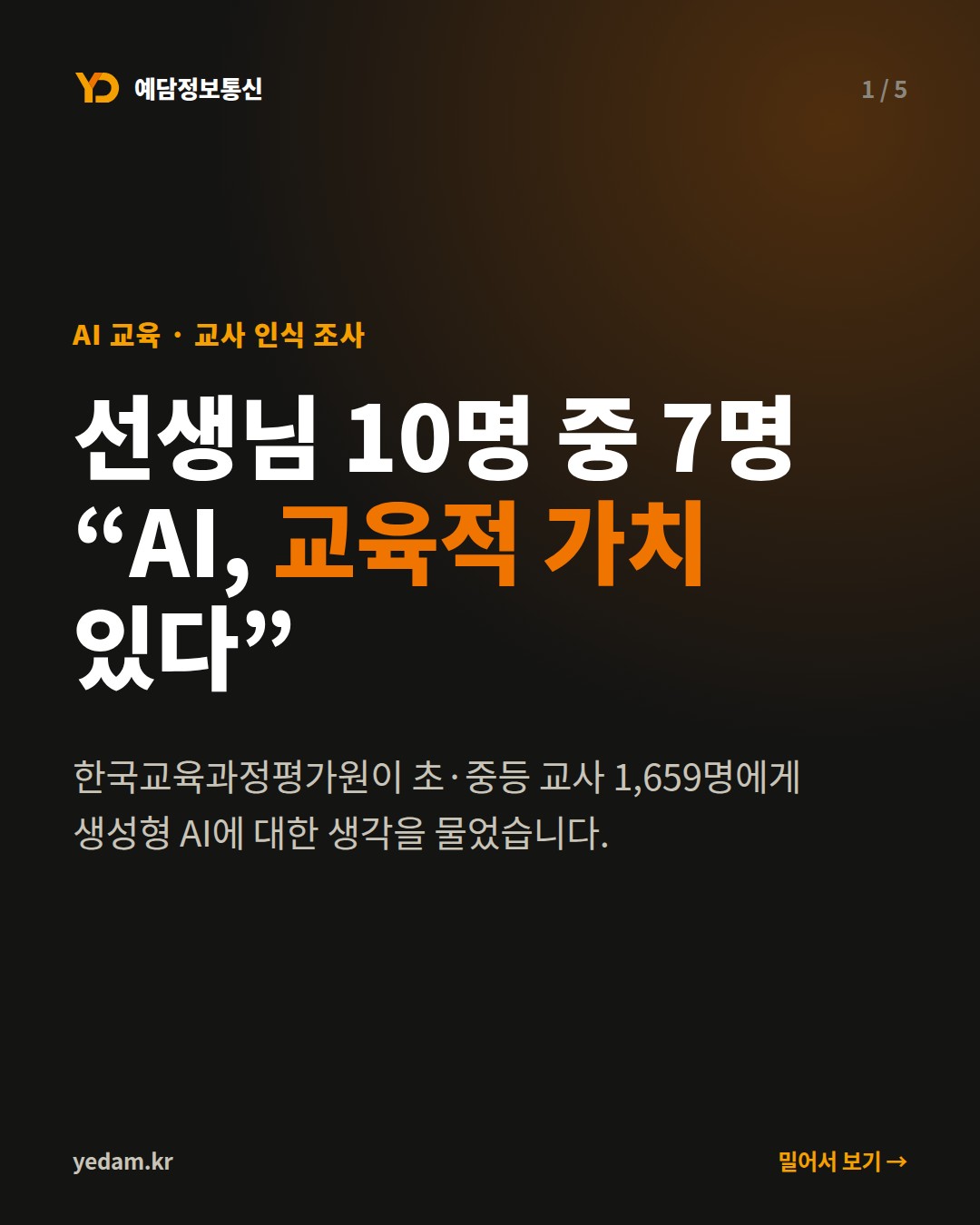 선생님 10명 중 7명 “AI, 교육적 가치 있다”