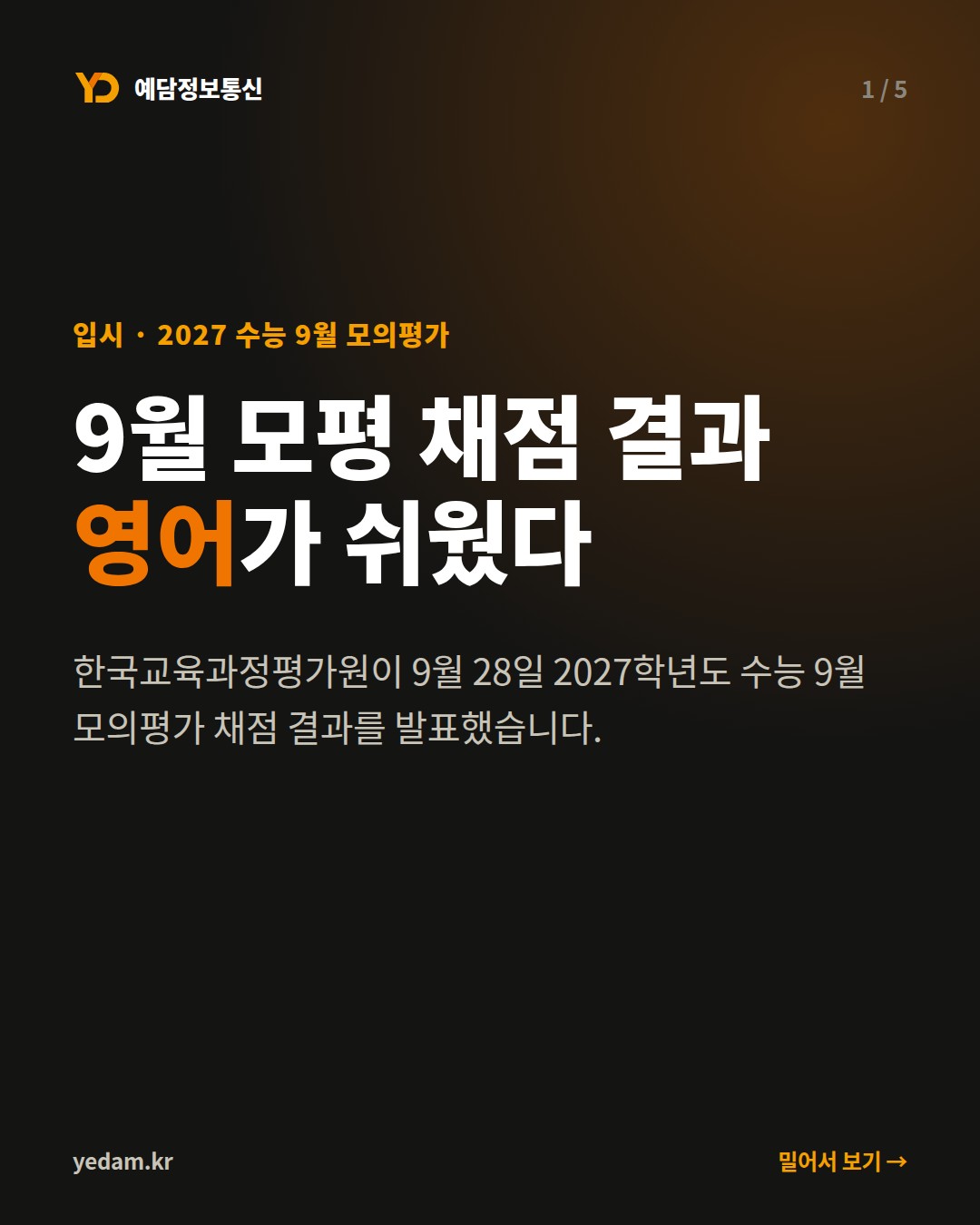 9월 모평 채점 결과 영어가 쉬웠다 - 예담정보통신 카드뉴스