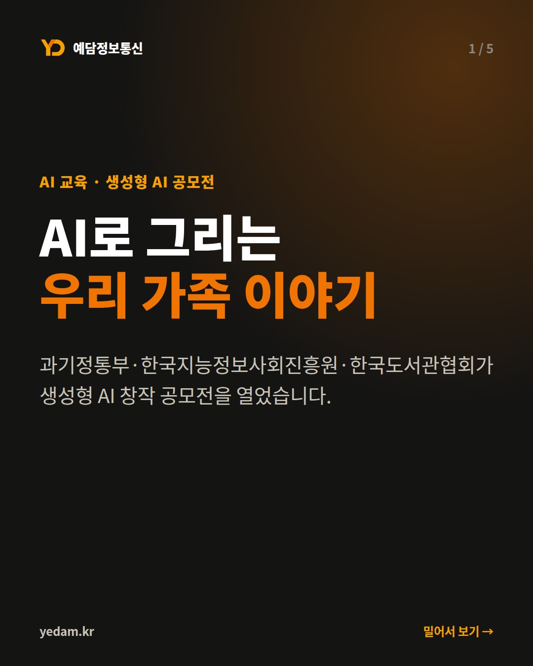 AI로 그리는 우리 가족 이야기 - 예담정보통신 카드뉴스