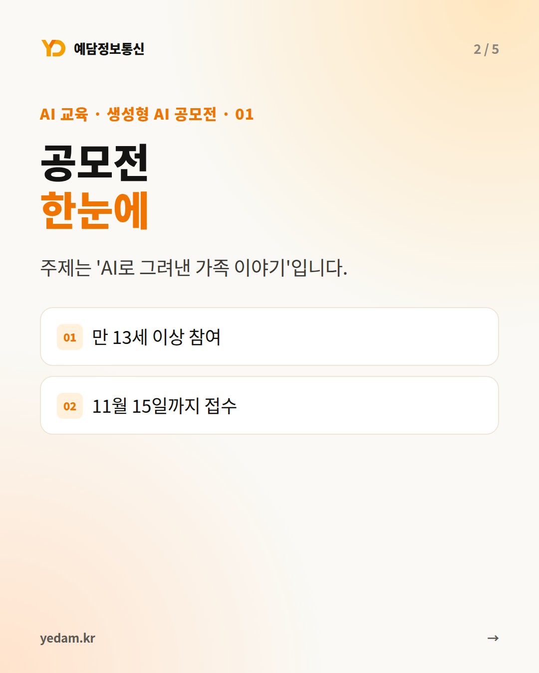 공모전 한눈에 - 예담정보통신 카드뉴스