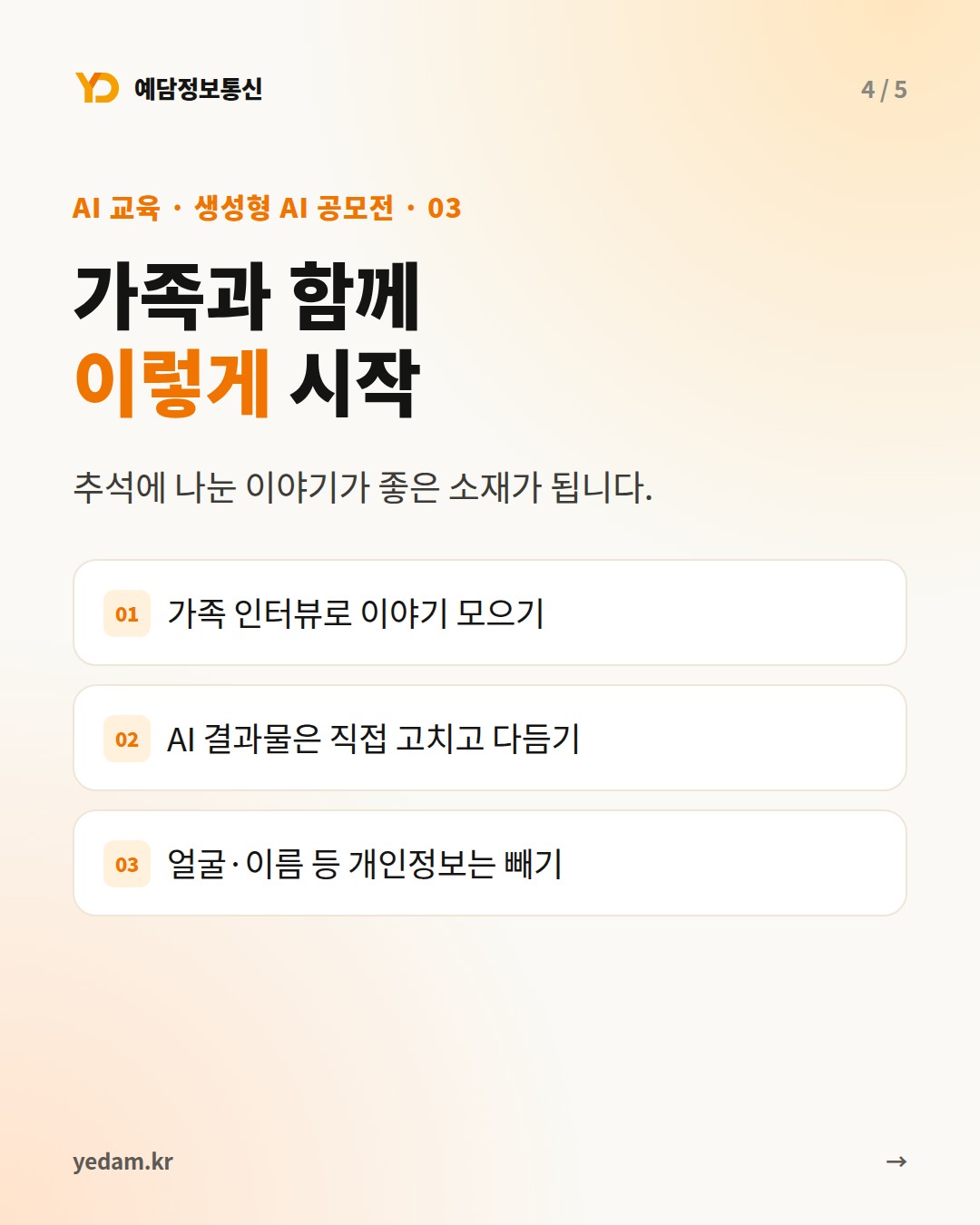 가족과 함께 이렇게 시작 - 예담정보통신 카드뉴스