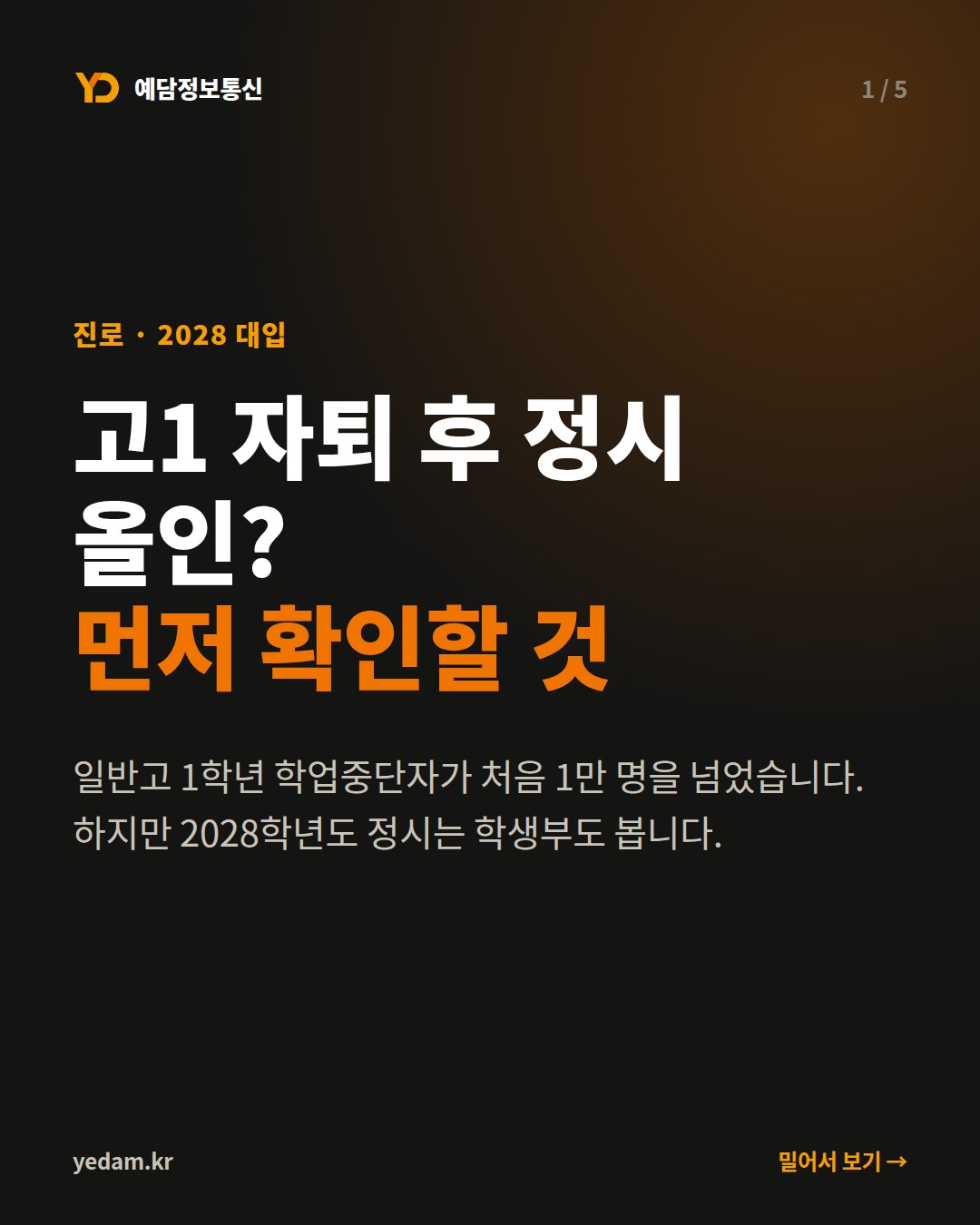 고1 자퇴 후 정시 올인? 먼저 확인할 것 - 예담정보통신 카드뉴스