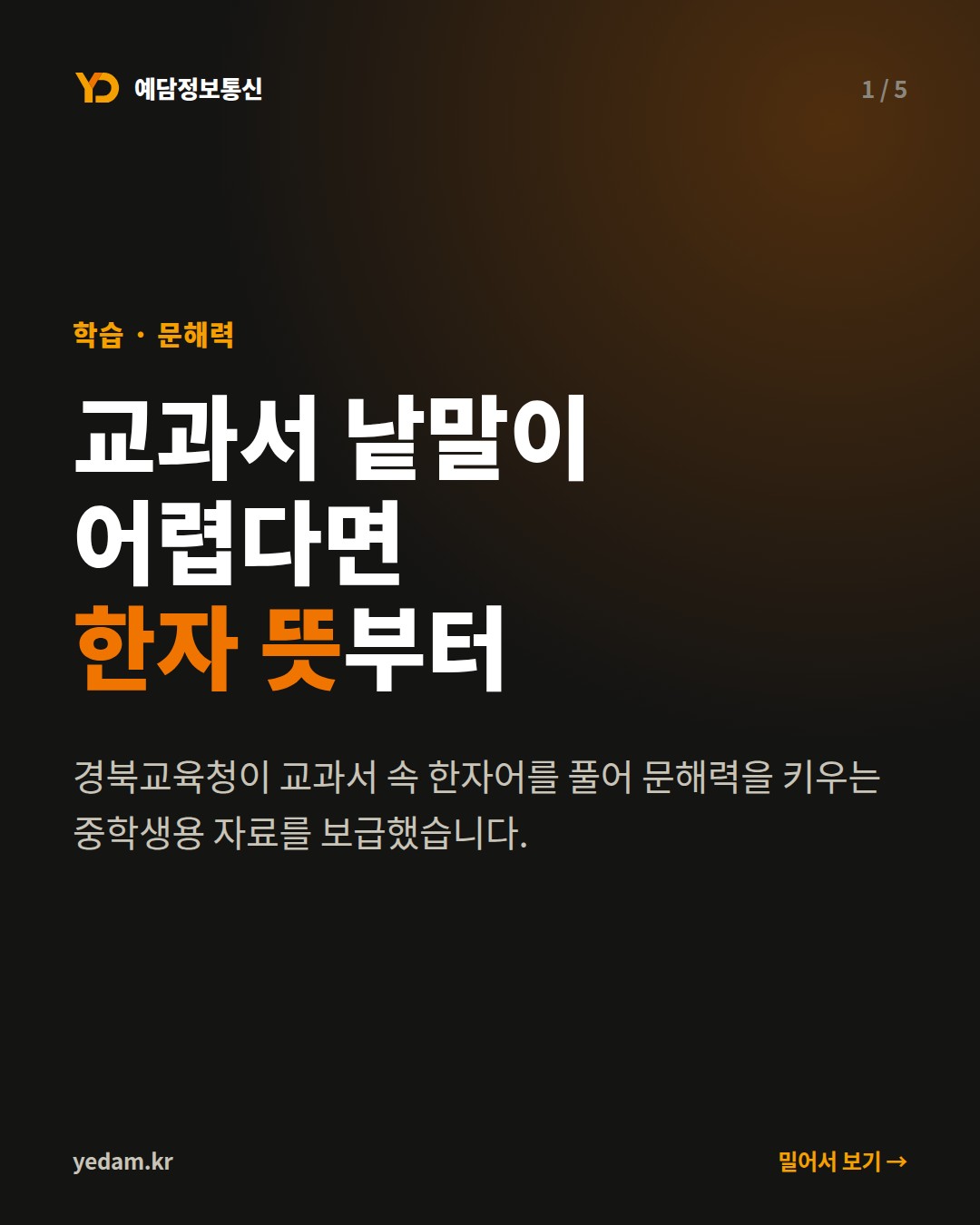 교과서 낱말이 어렵다면 한자 뜻부터 - 예담정보통신 카드뉴스