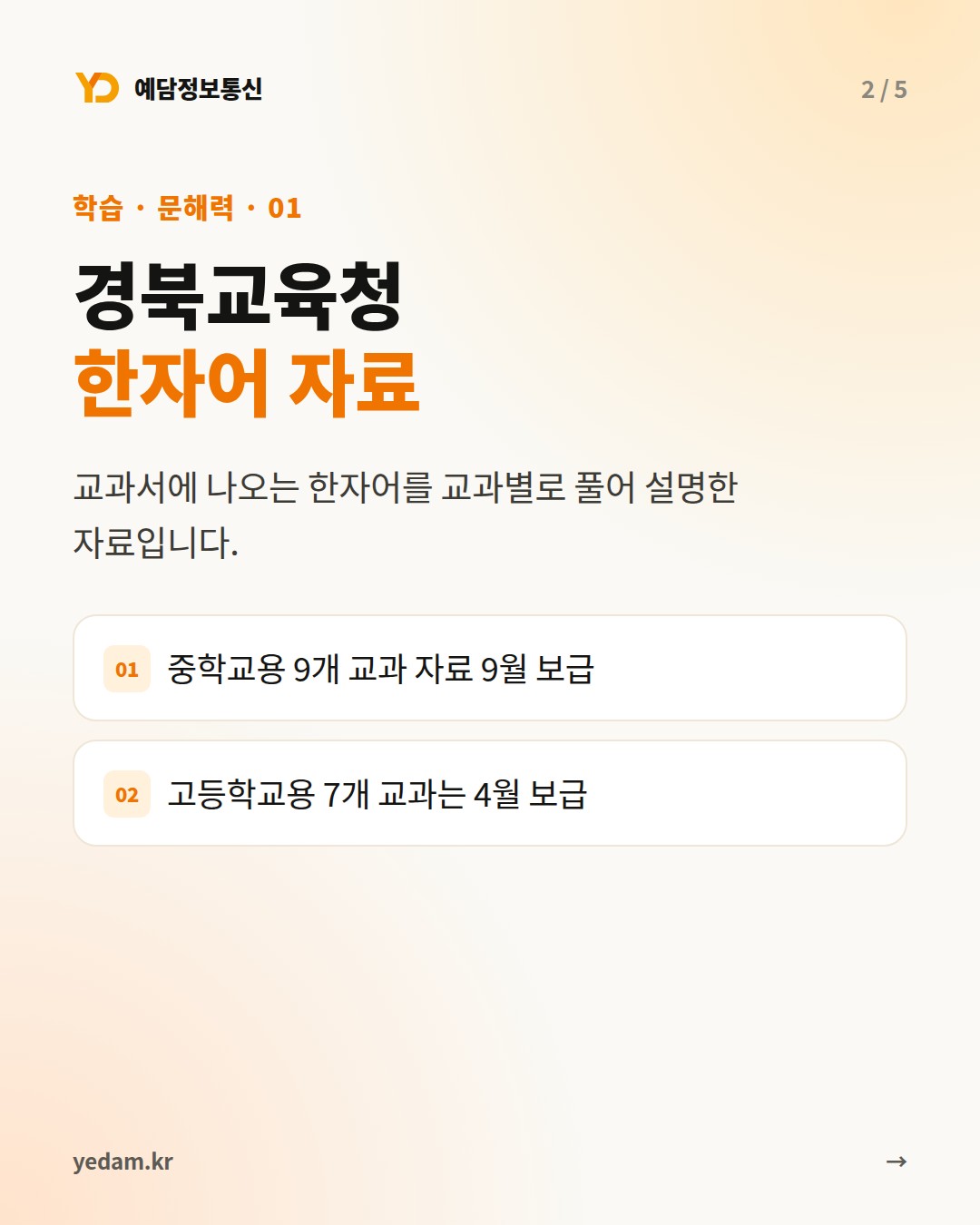 경북교육청 한자어 자료 - 예담정보통신 카드뉴스