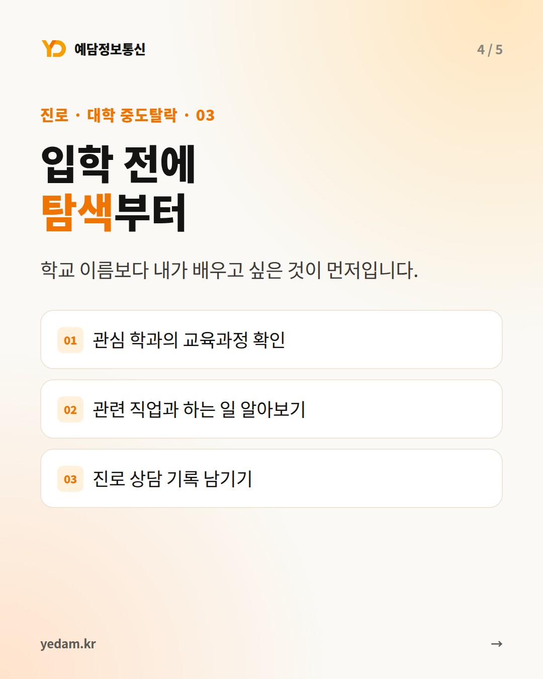 입학 전에 탐색부터 - 예담정보통신 카드뉴스