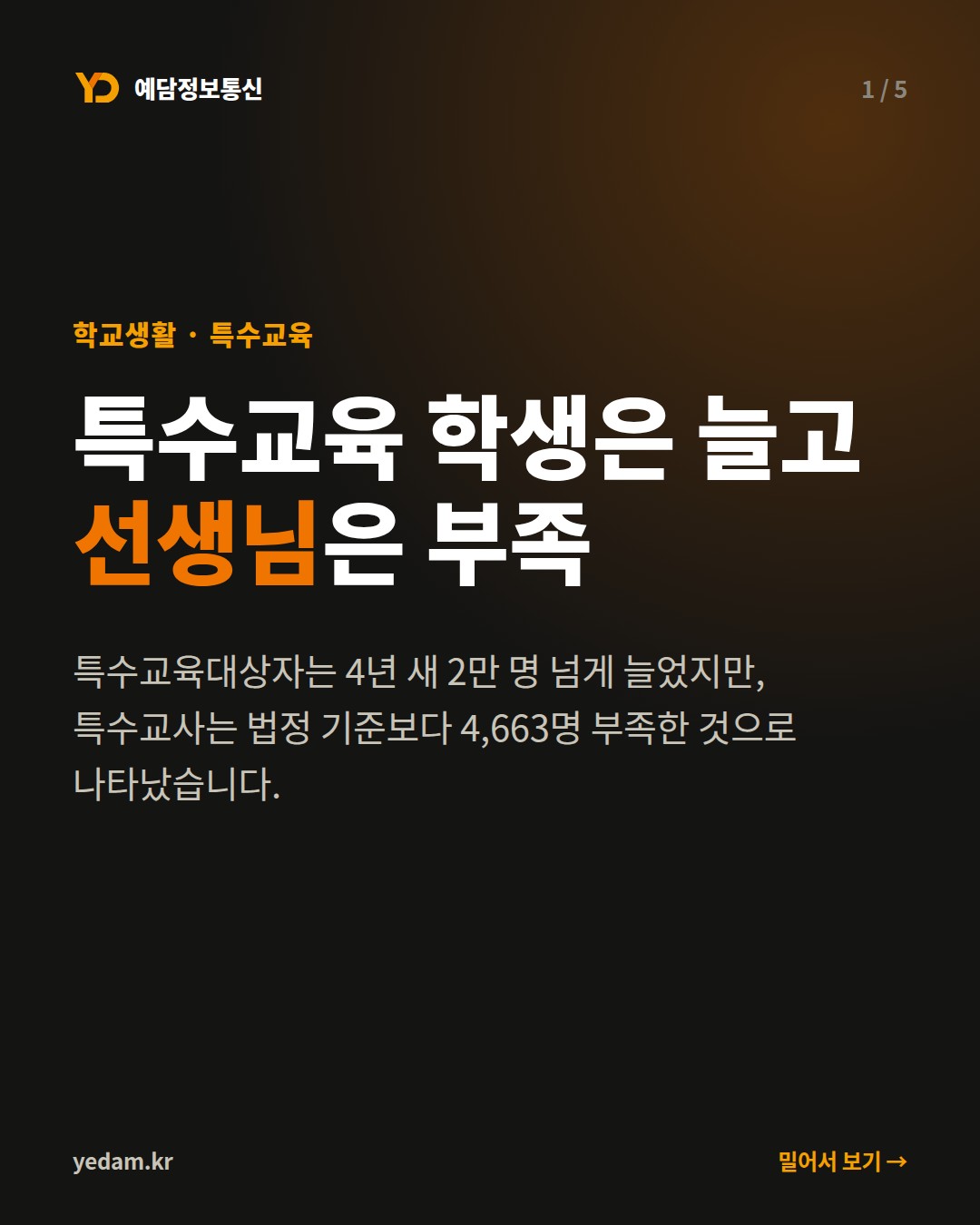 특수교육 학생은 늘고 선생님은 부족 - 예담정보통신 카드뉴스
