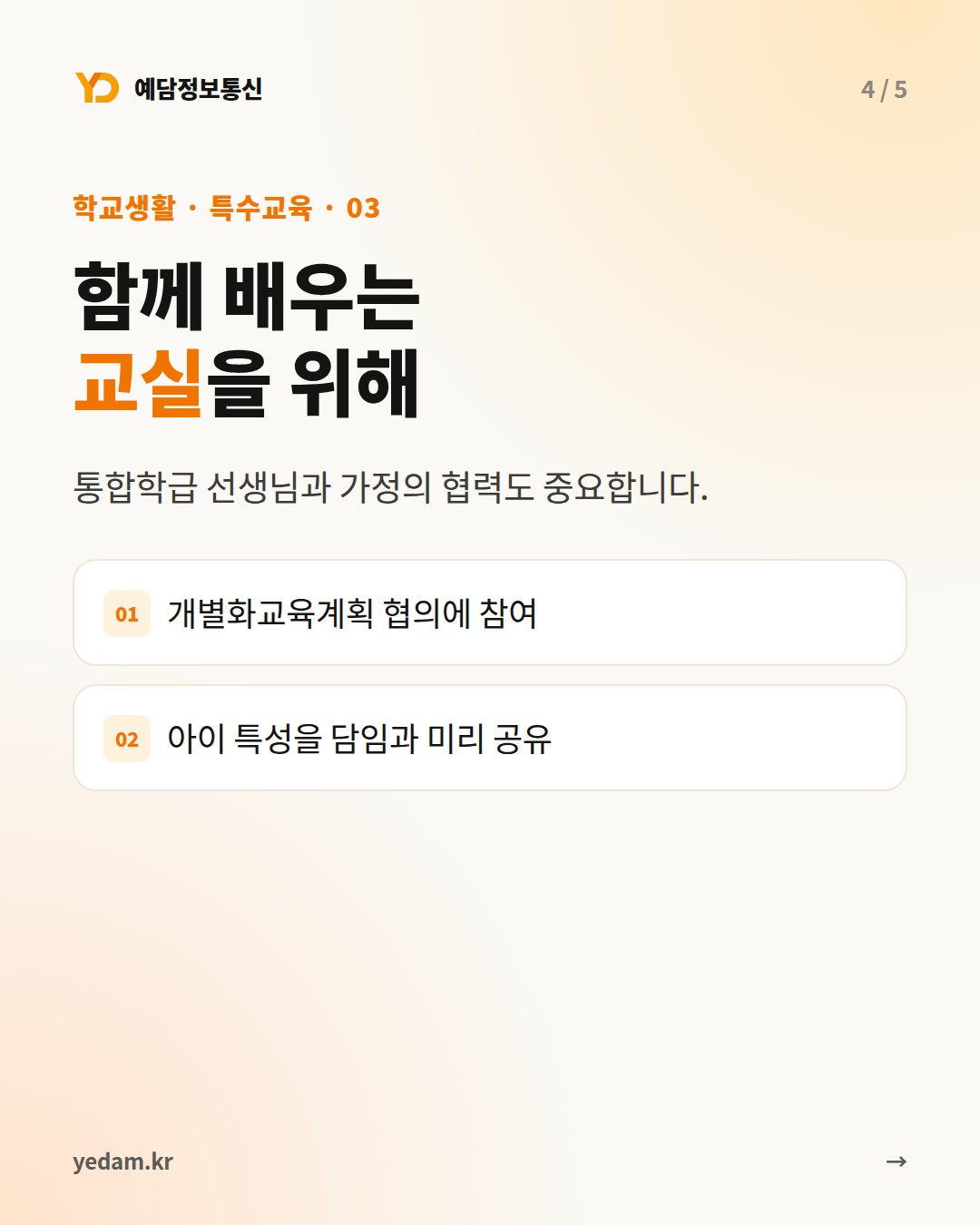 함께 배우는 교실을 위해 - 예담정보통신 카드뉴스