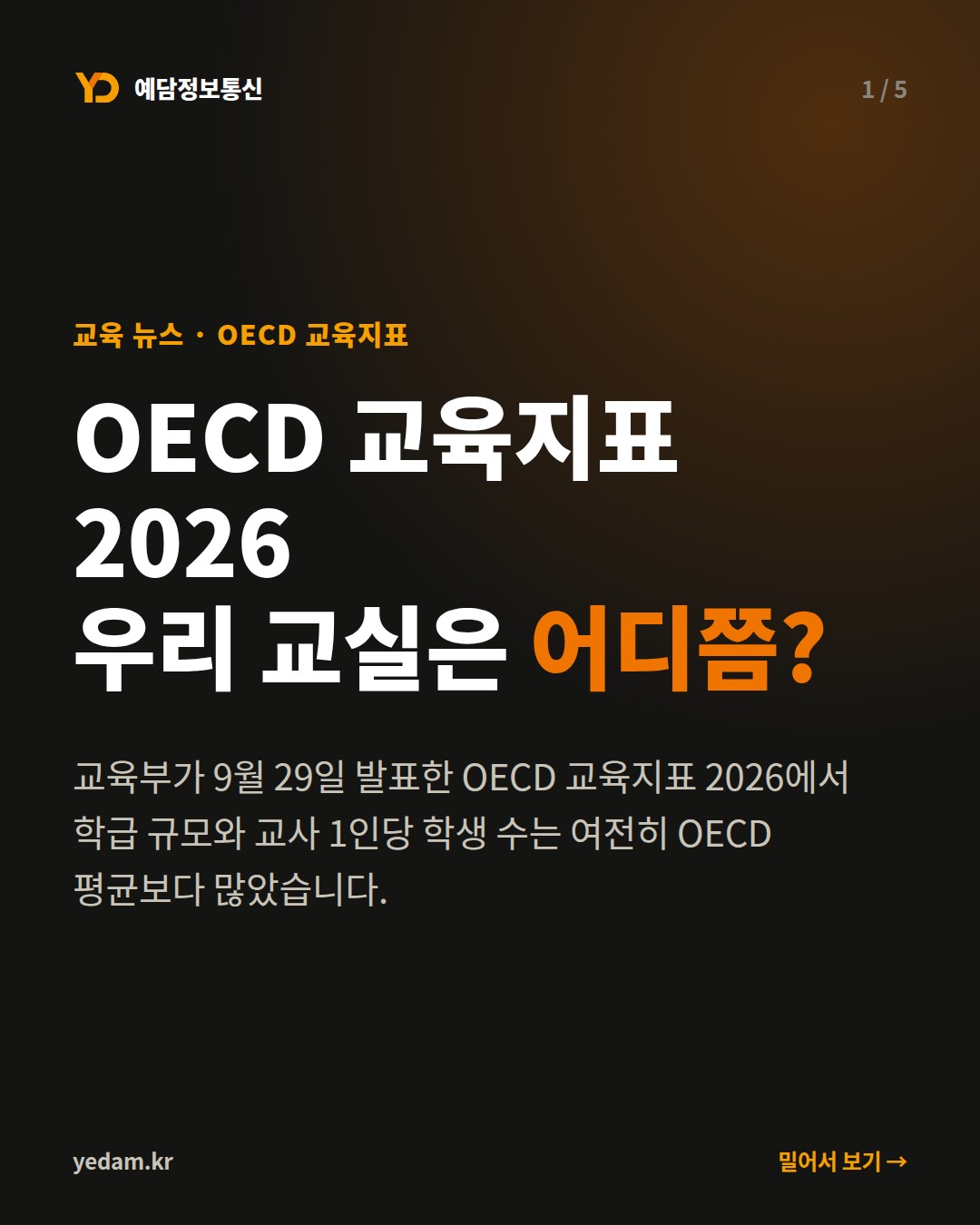 OECD 교육지표 2026 우리 교실은 어디쯤? - 예담정보통신 카드뉴스