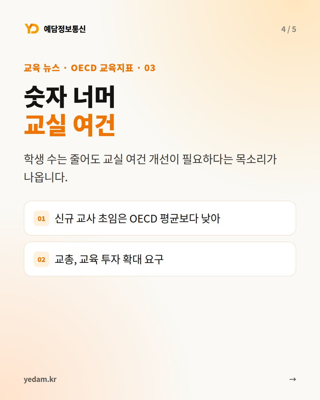 숫자 너머 교실 여건 - 예담정보통신 카드뉴스