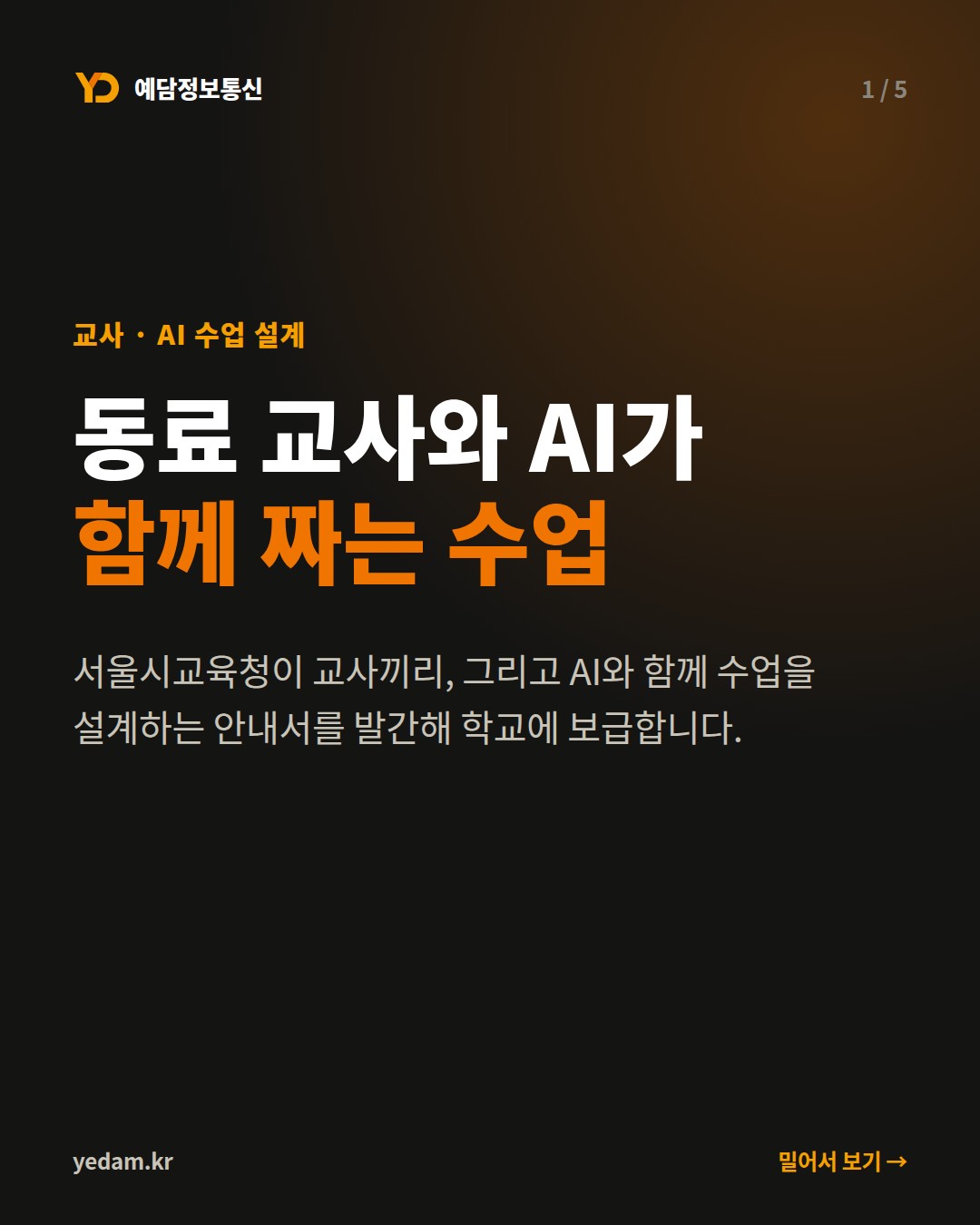 동료 교사와 AI가 함께 짜는 수업 - 예담정보통신 카드뉴스