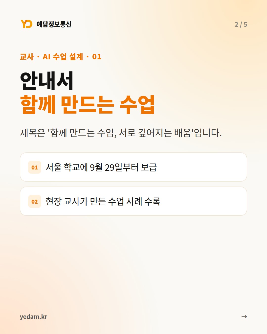안내서 함께 만드는 수업 - 예담정보통신 카드뉴스