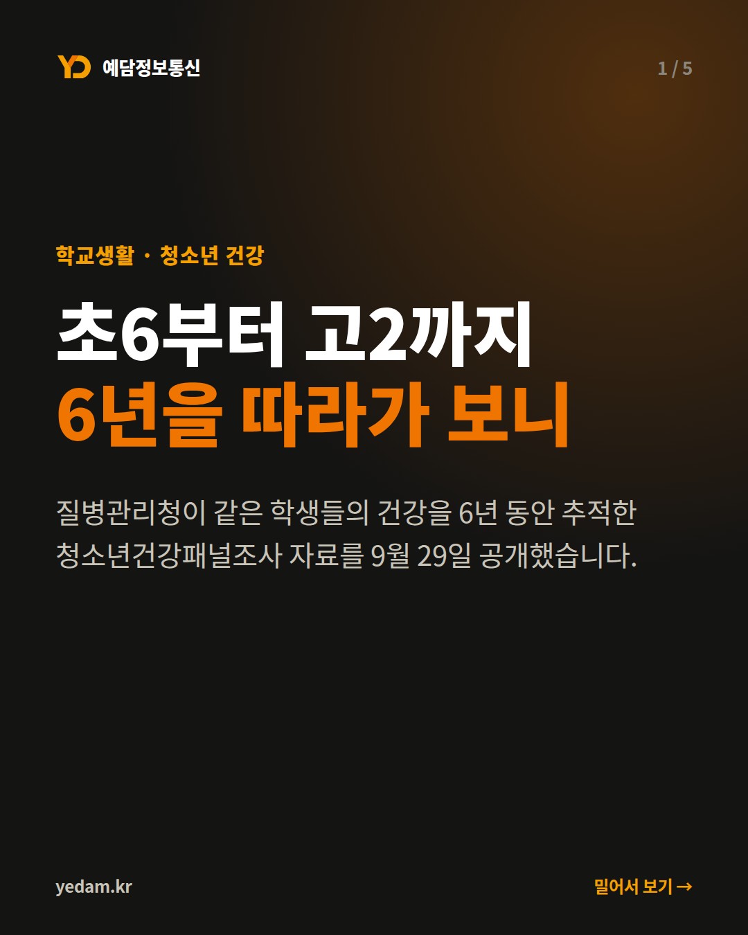 초6부터 고2까지 6년을 따라가 보니 - 예담정보통신 카드뉴스