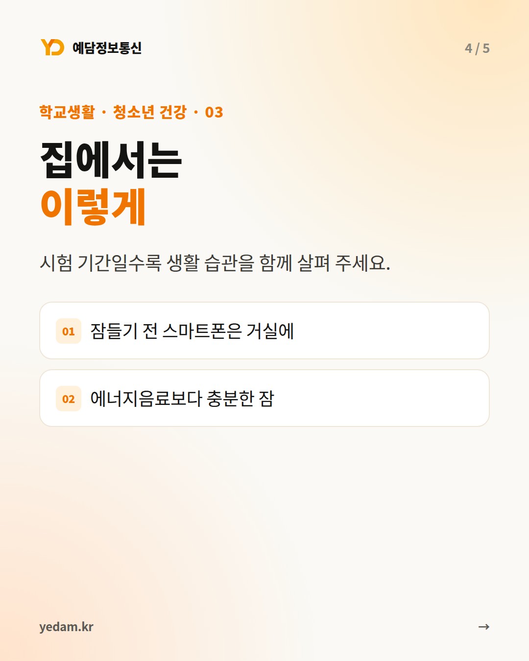 집에서는 이렇게 - 예담정보통신 카드뉴스