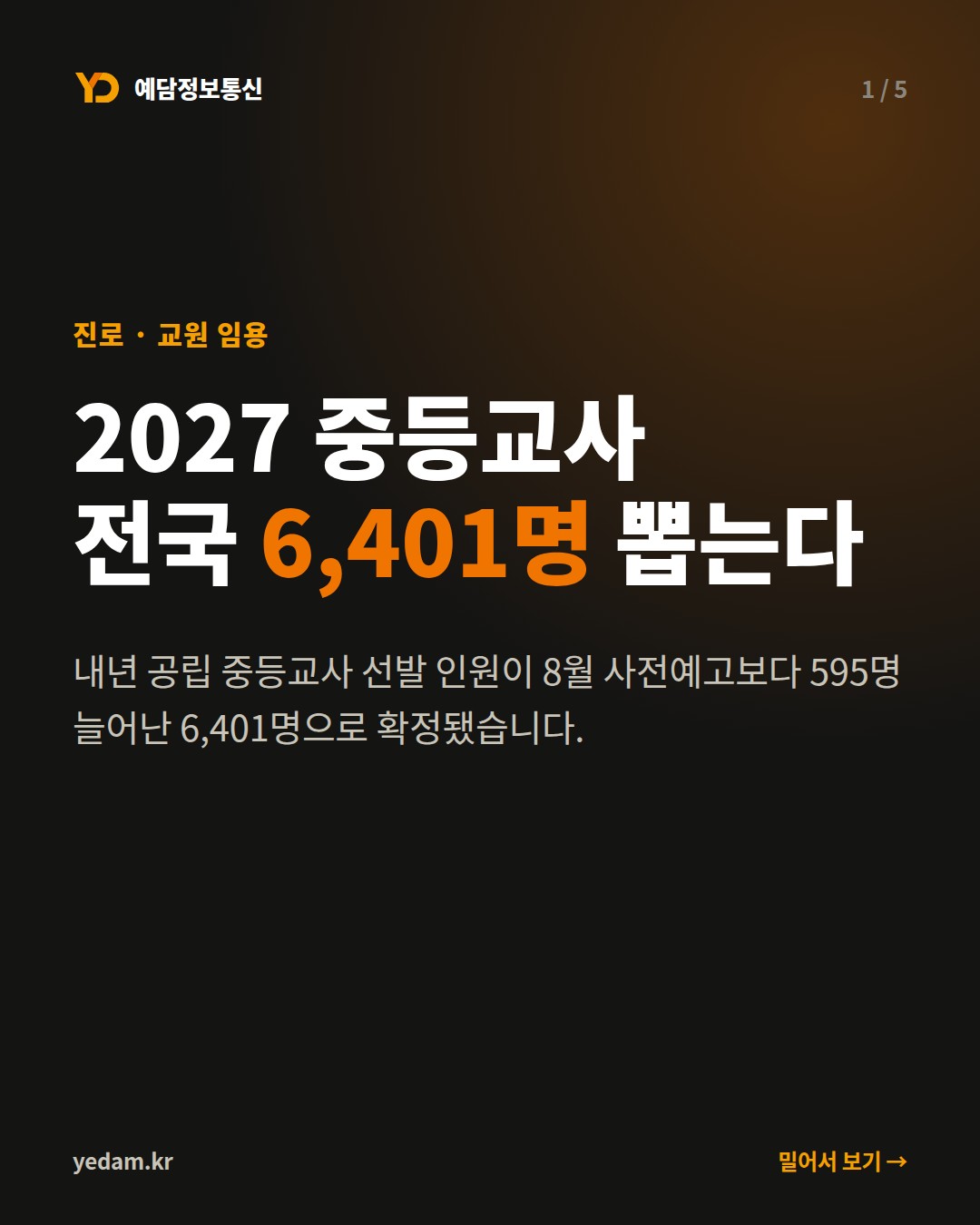 2027 중등교사 전국 6,401명 뽑는다 - 예담정보통신 카드뉴스