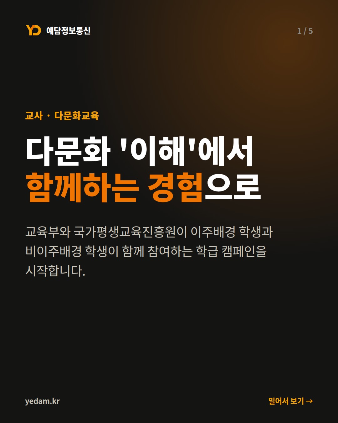 다문화 '이해'에서 함께하는 경험으로 - 예담정보통신 카드뉴스