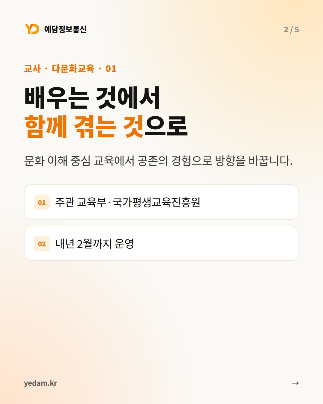 배우는 것에서 함께 겪는 것으로 - 예담정보통신 카드뉴스