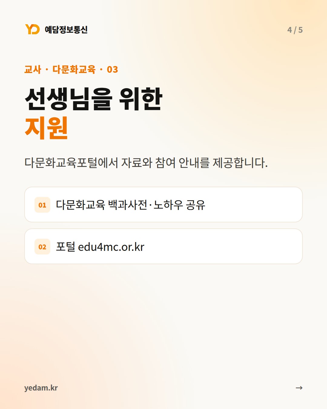 선생님을 위한 지원 - 예담정보통신 카드뉴스