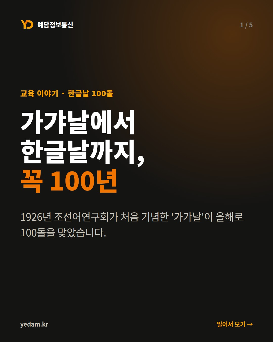 가갸날에서 한글날까지, 꼭 100년 - 예담정보통신 카드뉴스
