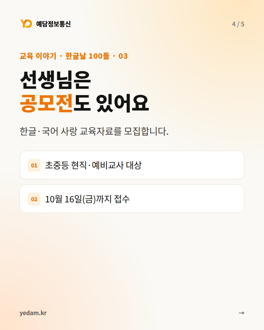 선생님은 공모전도 있어요 - 예담정보통신 카드뉴스
