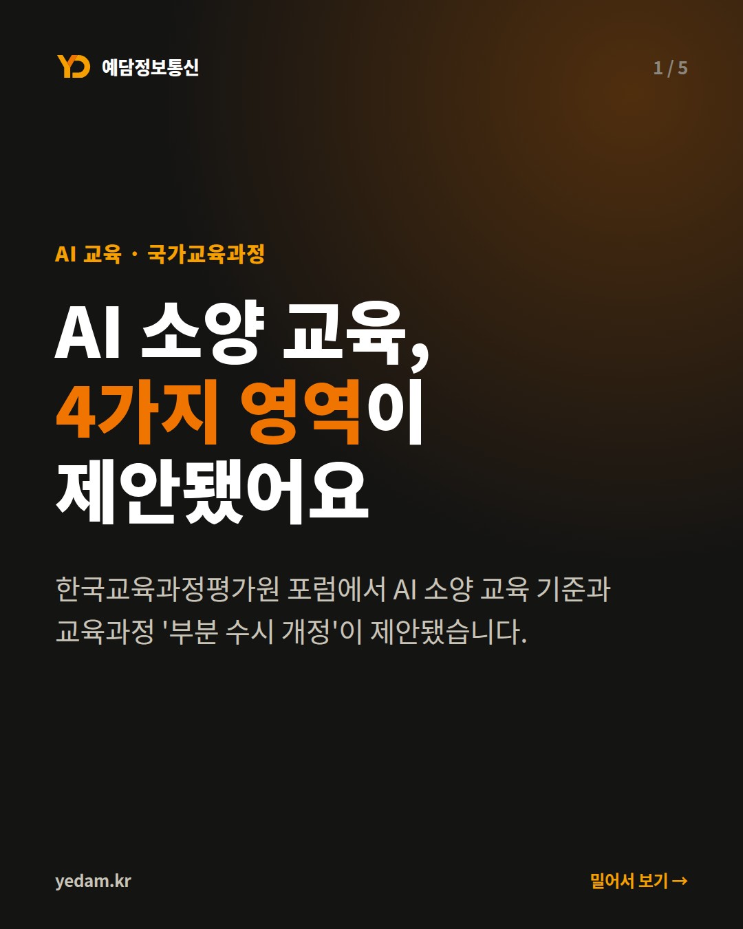 AI 소양 교육, 4가지 영역이 제안됐어요 - 예담정보통신 카드뉴스