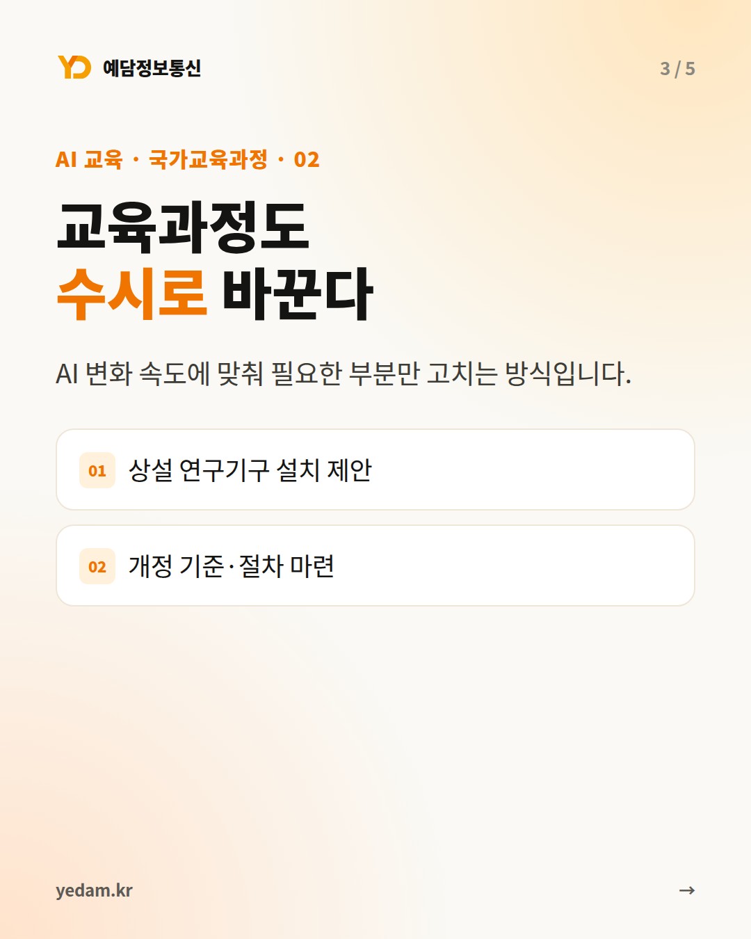 교육과정도 수시로 바꾼다 - 예담정보통신 카드뉴스