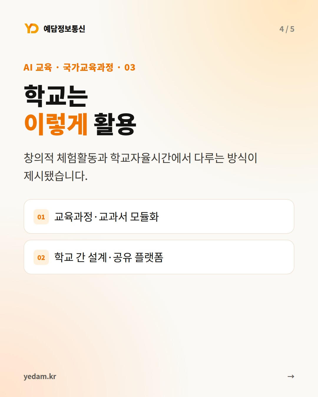 학교는 이렇게 활용 - 예담정보통신 카드뉴스