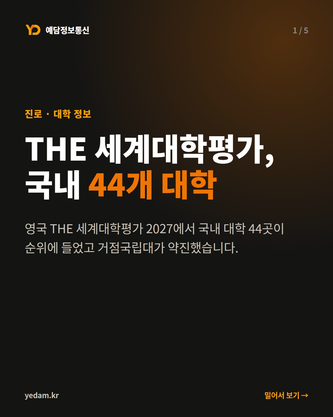 THE 세계대학평가, 국내 44개 대학 - 예담정보통신 카드뉴스