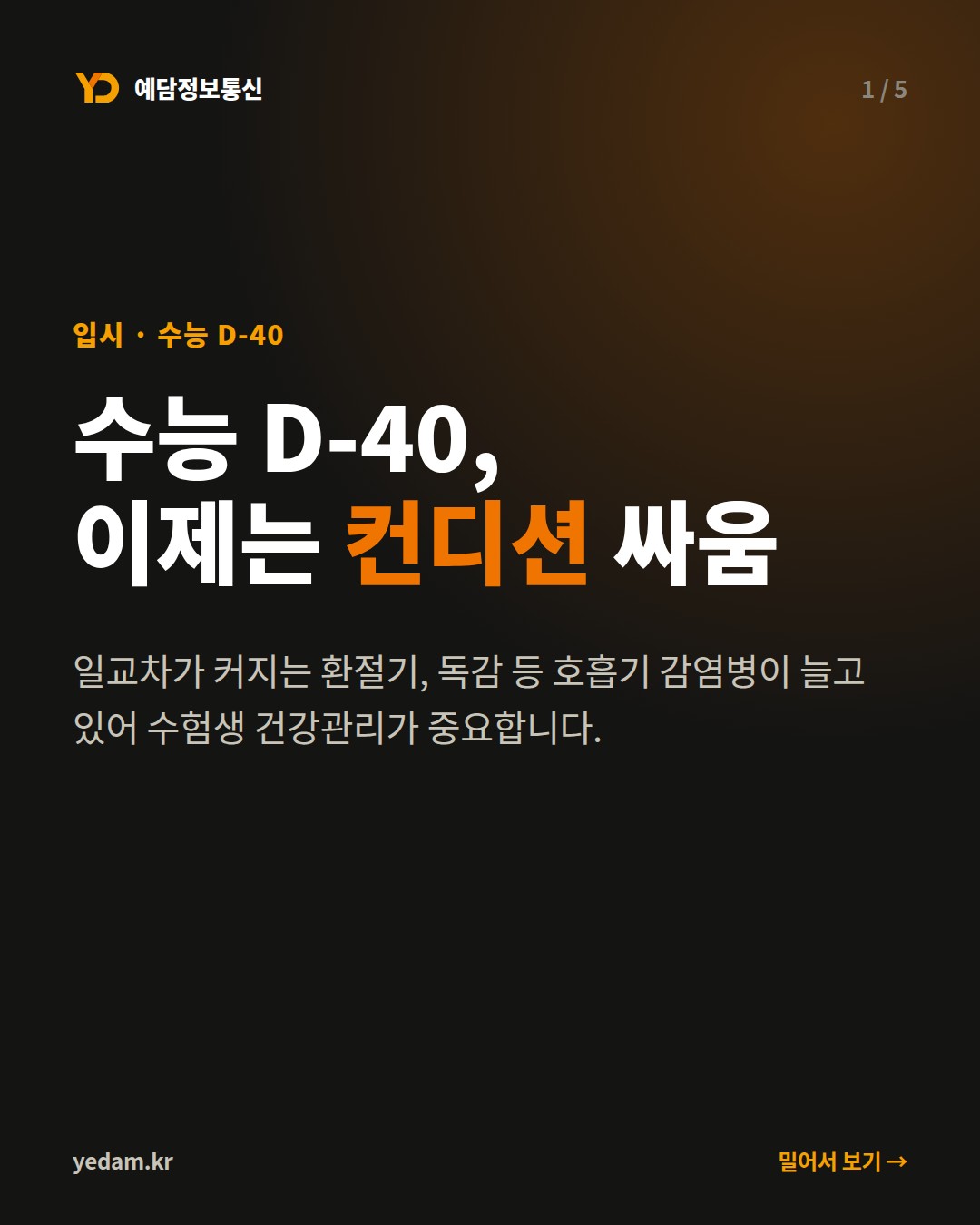 수능 D-40, 이제는 컨디션 싸움 - 예담정보통신 카드뉴스