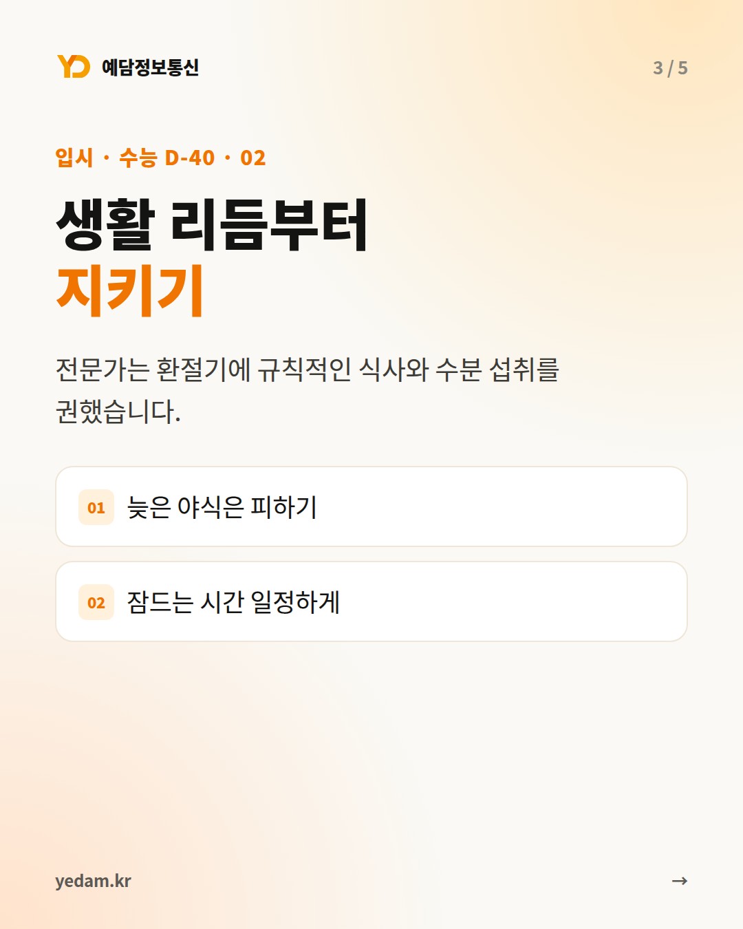 생활 리듬부터 지키기 - 예담정보통신 카드뉴스