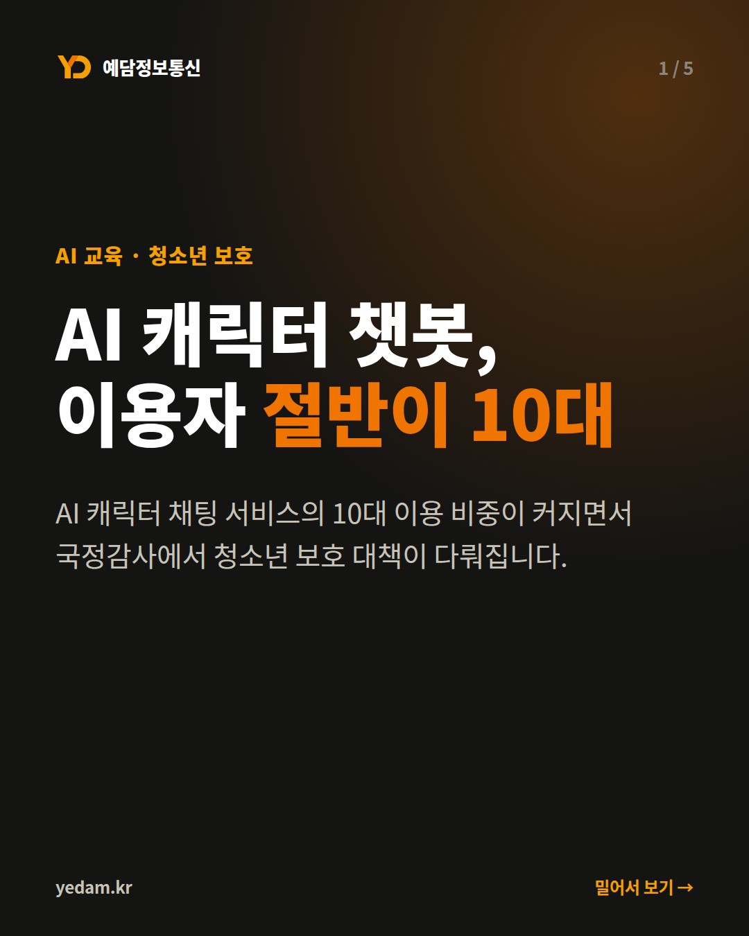 AI 캐릭터 챗봇, 이용자 절반이 10대 - 예담정보통신 카드뉴스