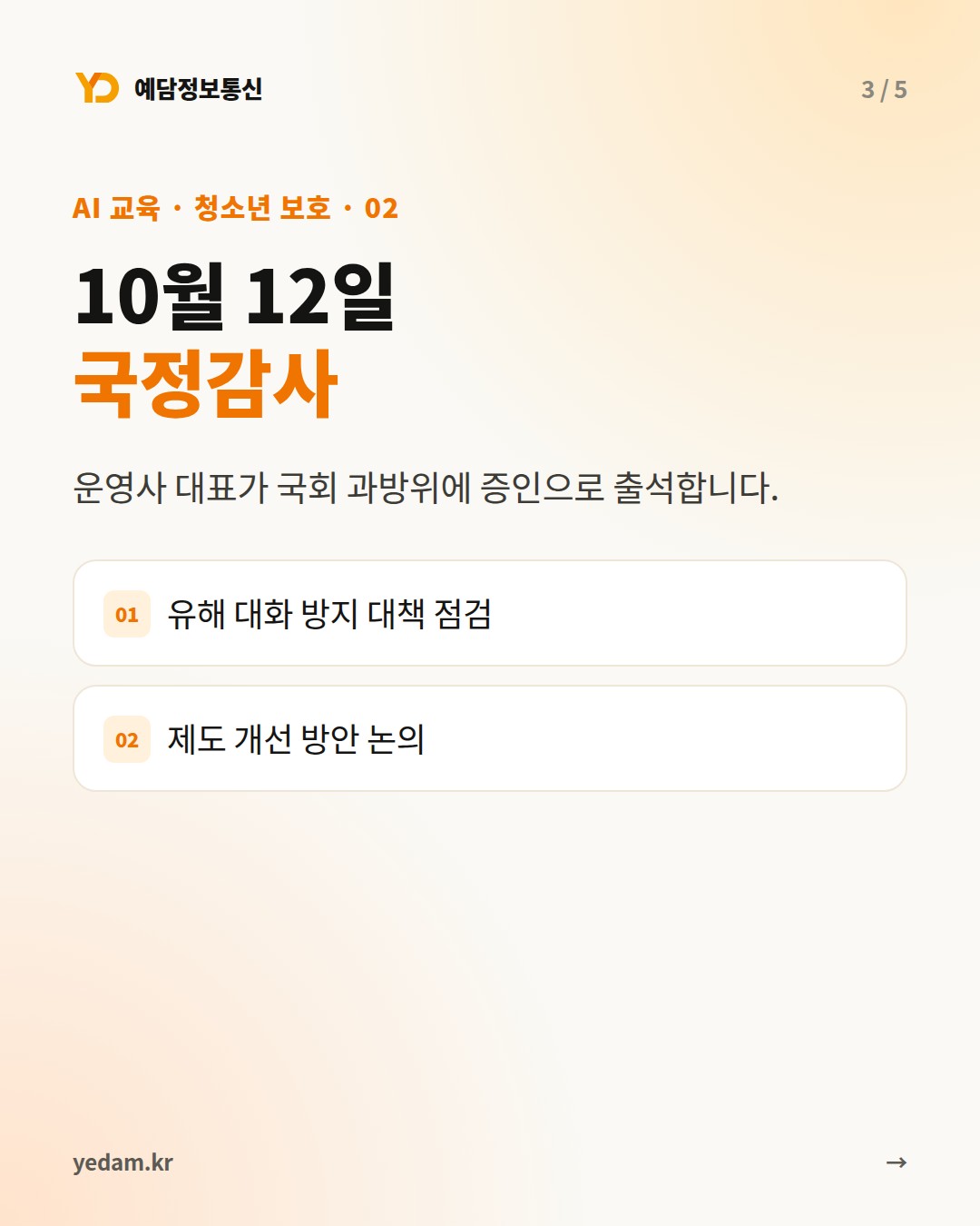 10월 12일 국정감사 - 예담정보통신 카드뉴스