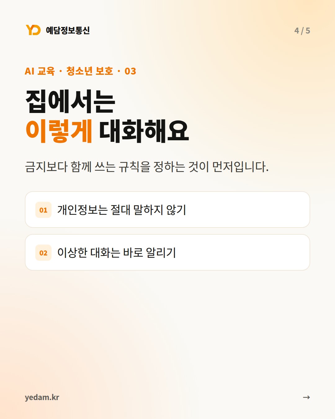 집에서는 이렇게 대화해요 - 예담정보통신 카드뉴스