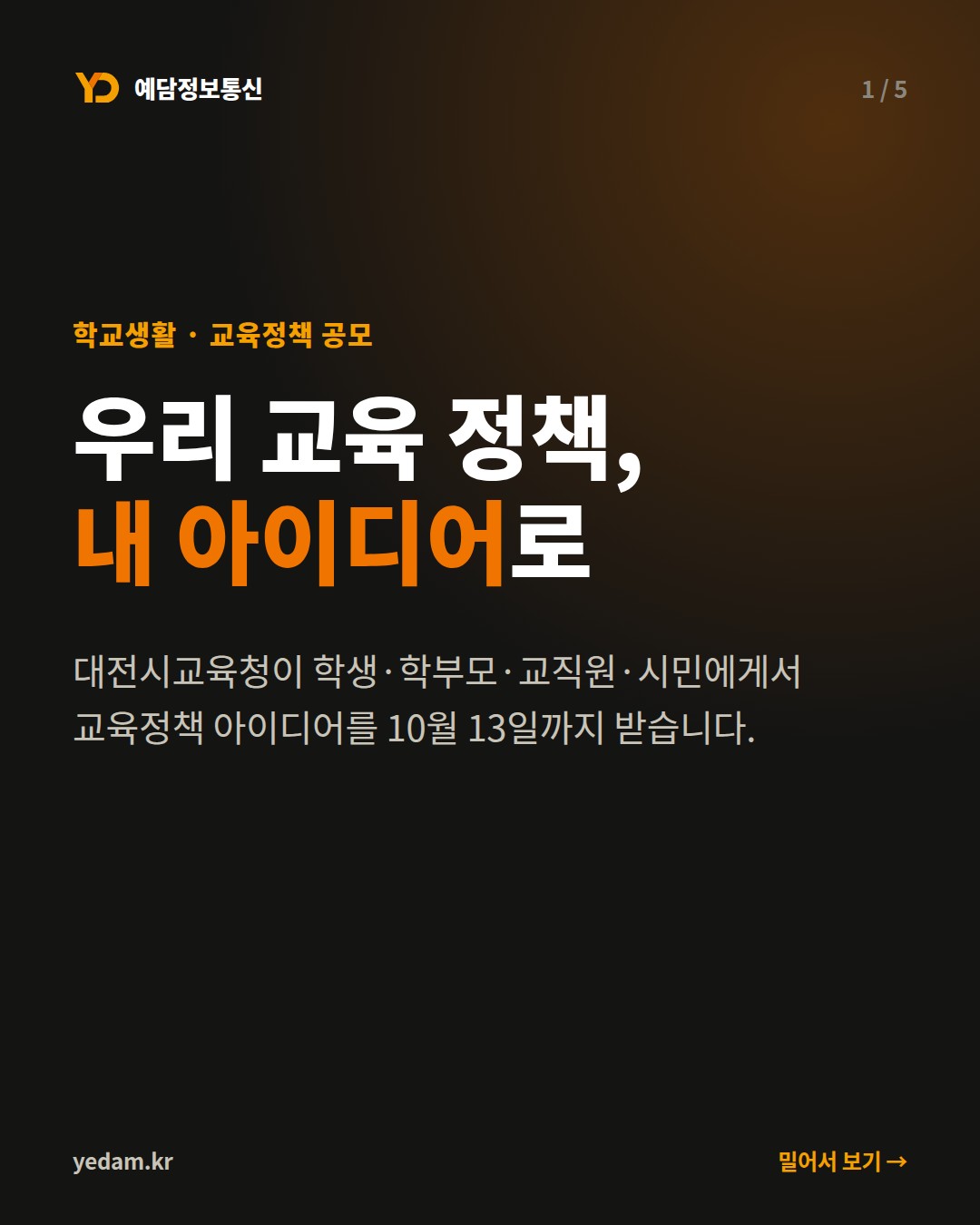 우리 교육 정책, 내 아이디어로 - 예담정보통신 카드뉴스
