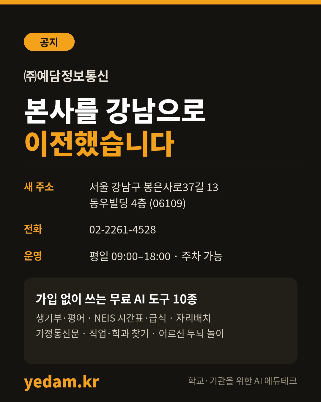 ㈜예담정보통신 본사 강남 이전 공지
